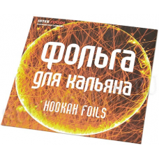 Фольга для кальяна Hookan Foils - 10 шт